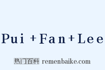 Pui+Fan+Lee是什么意思的图片